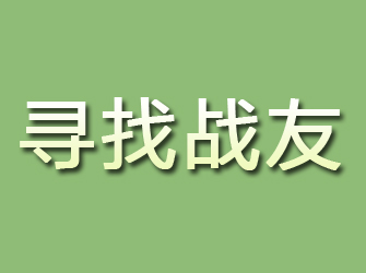 临武寻找战友